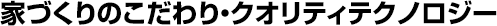 家づくりのこだわり・クオリティテクノロジー