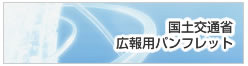 国土交通省 広報用パンフレット