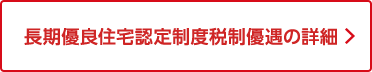 長期優良住宅認定制度税制優遇の詳細