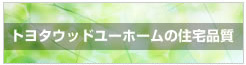 トヨタウッドユーホームの住宅品質