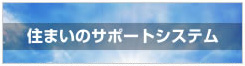 住まいのサポートシステム