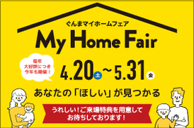 ぐんま My Home Fair 2024