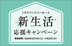 【建売住宅】新生活応援キャンペーン