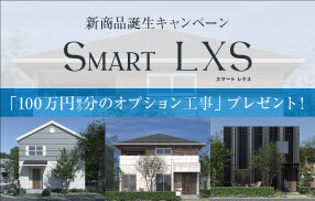 【新商品誕生キャンペーン】100万円（税込）分オプション工事プレゼント