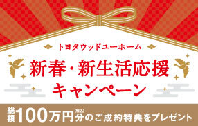 新春・新生活応援キャンペーン2026