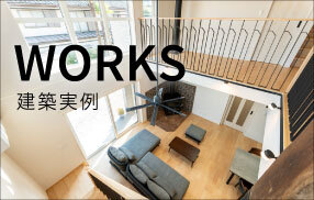 【NEW】建築実例集