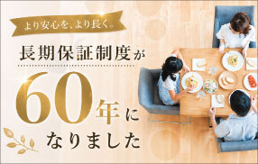 60年長期保証制度
