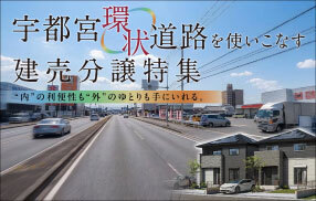 宇都宮市内 建売分譲特集
