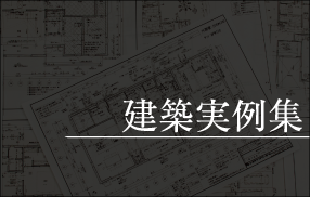 建築実例集