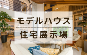 モデルハウス住宅展示場のご案内