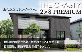 新商品「THE CRASTY 2×8 PREMIUM」