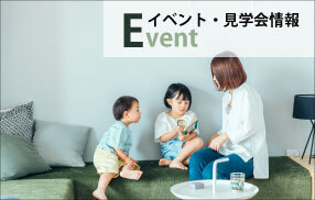 イベント・見学会情報