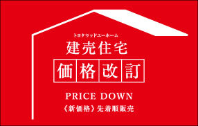 【価格改定】 建売住宅のご紹介