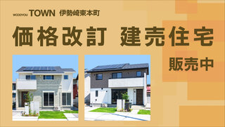 伊勢崎東本町（平屋住宅販売中）