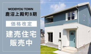 鹿沼上殿町８期 （建売住宅最終1棟価格改定）