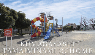 熊谷市玉井南2丁目