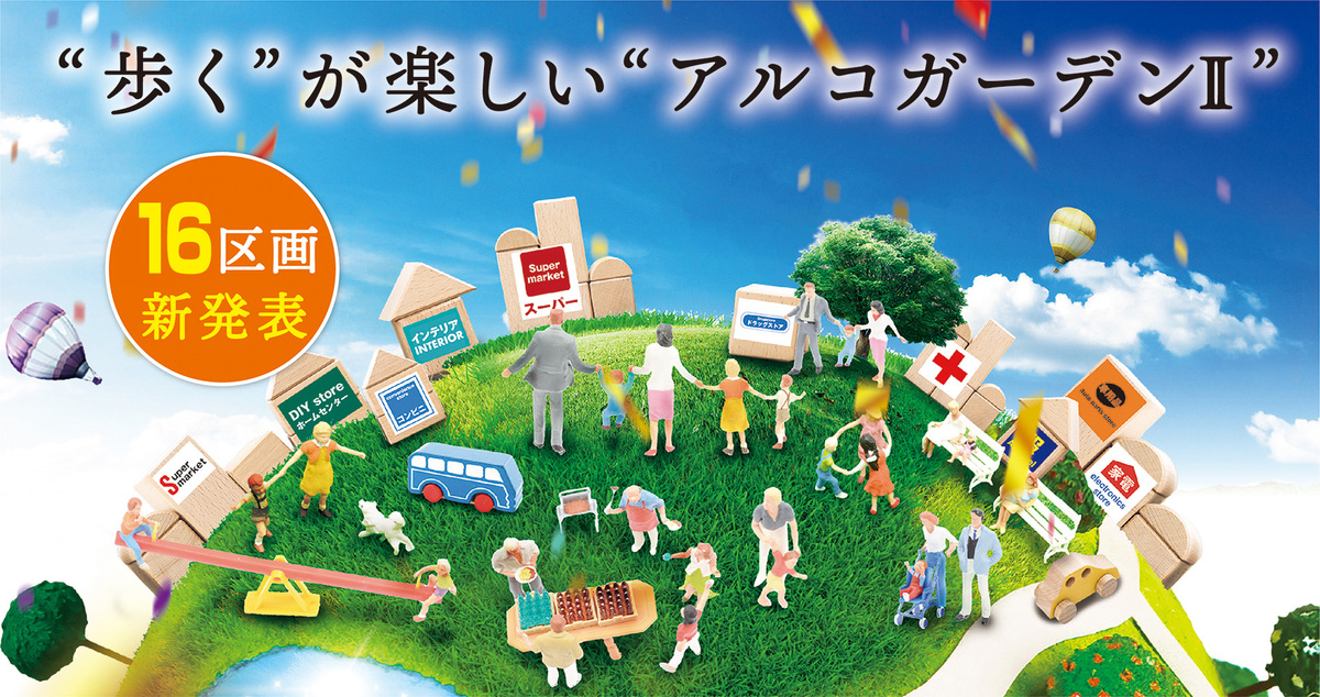 工場の立地と計画 予告広告】アルコガーデン羽生岩瀬Ⅱ｜建売住宅｜TOYOTA WOODYOU
