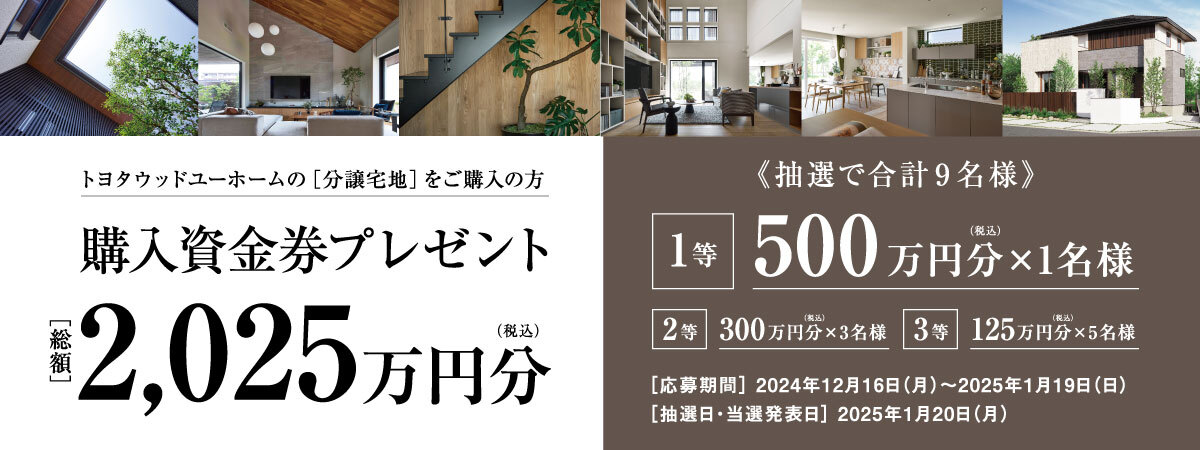 2025新春購入資金券プレゼント