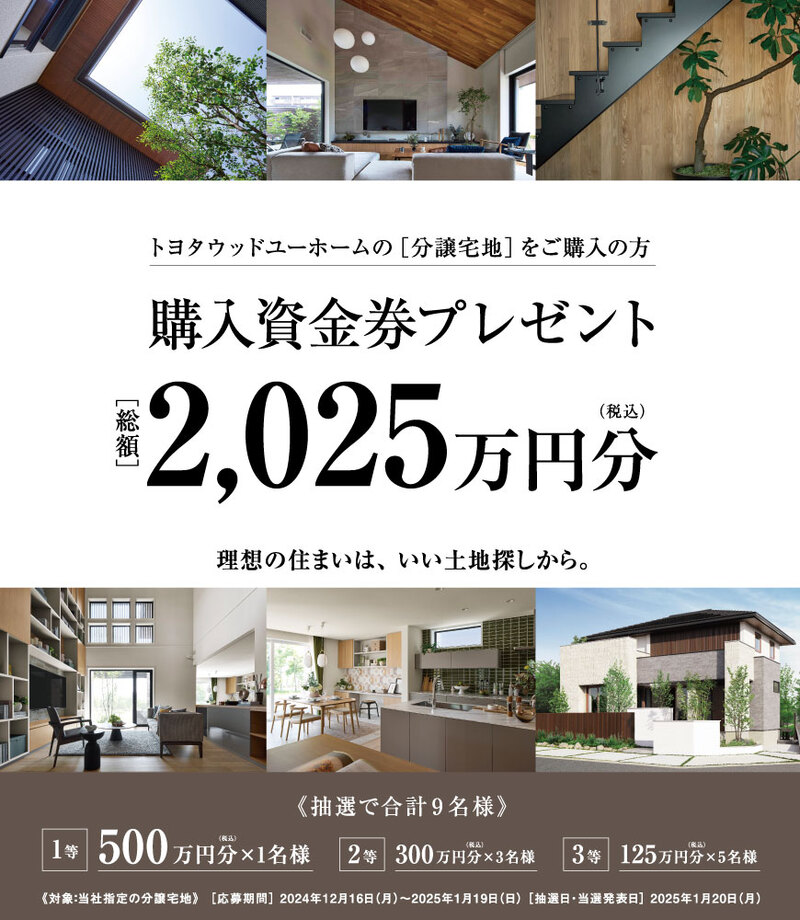 2025新春購入資金券プレゼント