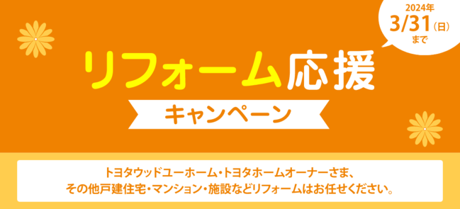 （終了しました）リフォーム応援キャンペーン（2024年3月31日まで）