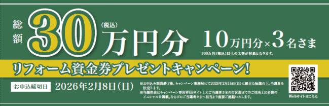 リフォーム応援キャンペーン in LIXIL （仙台） ご当選者発表