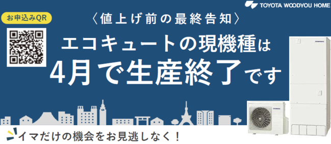 エコキュートの現機種　４月生産終了