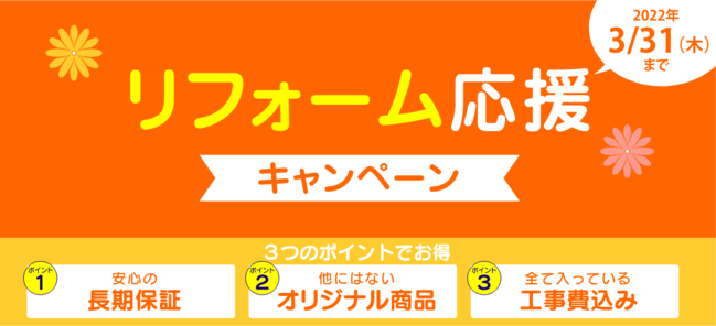 （終了しました）リフォーム応援キャンペーン（2022年3月31日まで）